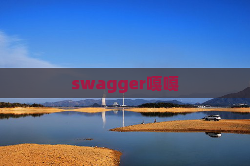 swagger嘎嘎